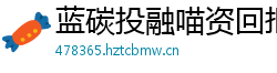 蓝碳投融喵资回报 蓝碳投融喵资回报